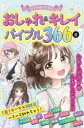 ミラクルデイズ♪おしゃれ&キレイバイブル366日
