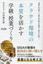 クラウド環境の本質を活かす学級・授業づくり [ 大村龍太郎 ]