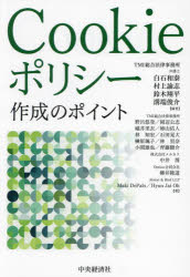 Cookieポリシー作成のポイント