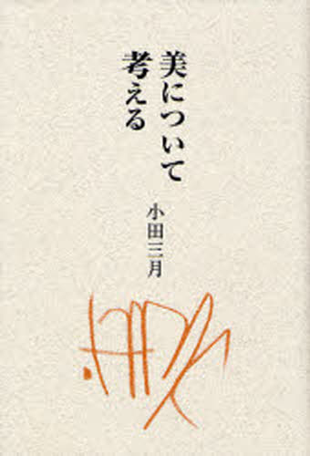 美について考える