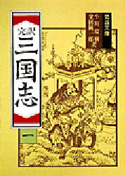 〔羅貫中／著〕 小川環樹／訳 金田純一郎／訳岩波文庫本詳しい納期他、ご注文時はご利用案内・返品のページをご確認ください出版社名岩波書店出版年月1988年07月サイズ349P 15cmISBNコード9784003201213文庫 学術・教養 岩波文庫三国志 完訳 1サンゴクシ 1 カンヤク イワナミ ブンコ※ページ内の情報は告知なく変更になることがあります。あらかじめご了承ください登録日2013/04/03