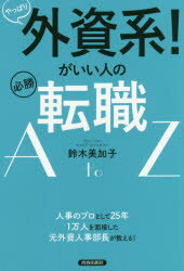 やっぱり外資系!がいい人の必勝転職A to Z