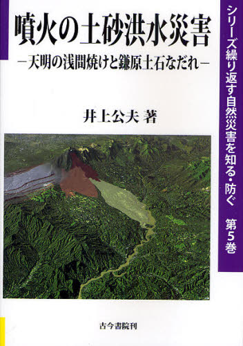 噴火の土砂洪水災害 天明の浅間焼けと鎌原土石なだれ