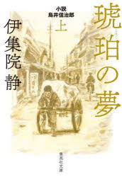 琥珀の夢 小説 鳥井信治郎 上 （文庫(日本)） [ 伊集院 静 ]