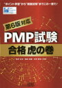 PMP試験合格虎の巻