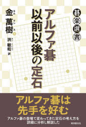 金萬樹／著 洪敏和／訳碁楽選書本詳しい納期他、ご注文時はご利用案内・返品のページをご確認ください出版社名東京創元社出版年月2022年06月サイズ285P 19cmISBNコード9784488001216趣味 囲碁・将棋 囲碁アルファ碁以前以後の定石アルフアゴ イゼン イゴ ノ ジヨウセキ ゴラク センシヨアルファ碁の登場で変わってきた定石の考え方を詳細に分析し解説した。定石の原理｜配石｜打たれなくなった定石｜受けの目的｜ハサミの目的｜方向選択｜白の両ガカリ必須定石｜シマリ以降（白の立場）｜三々死活｜両ガカリ〔ほか〕※ページ内の情報は告知なく変更になることがあります。あらかじめご了承ください登録日2022/06/11