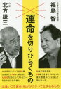 北方謙三／著 福島智／著本詳しい納期他、ご注文時はご利用案内・返品のページをご確認ください出版社名致知出版社出版年月2016年08月サイズ165P 18cmISBNコード9784800911216教養 ライトエッセイ 人生論運命を切りひらくものウンメイ オ キリヒラク モノ※ページ内の情報は告知なく変更になることがあります。あらかじめご了承ください登録日2016/08/11