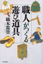 織本篤資／著本詳しい納期他、ご注文時はご利用案内・返品のページをご確認ください出版社名並木書房出版年月2000年05月サイズ193P 20cmISBNコード9784890631216人文 文化・民俗 民俗学職人がつくる遊び道具シヨクニン ガ ツクル アソビドウグ※ページ内の情報は告知なく変更になることがあります。あらかじめご了承ください登録日2013/04/05