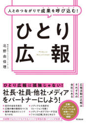 北野由佳理／著DO BOOKS本詳しい納期他、ご注文時はご利用案内・返品のページをご確認ください出版社名同文舘出版出版年月2022年09月サイズ227P 21cmISBNコード9784495541217ビジネス 広告 広告その他人とのつながりで成果を呼び込む!ひとり広報ヒト トノ ツナガリ デ セイカ オ ヨビコム ヒトリ コウホウ ドウ- ブツクス DO BOOKS「メディアの人とはどうやって知り合うの?」「他社の広報はどのような活動をしているの?」「私の広報活動は間違っていない?」企業のステージや状況によって必要な広報活動はそれぞれ。100社あれば100通りの正解がある!また会いたくなる広報になるための「ひとり広報」のお悩み解決本!プロローグ さあ、広報の仕事をはじめよう!｜1章 「会社を知る」ことが広報の一番の仕事｜2章 横のつながりをつくる—業界・他社・世の中の情報をつかもう｜3章 社内の人を広報に巻き込もう｜4章 メディアリレーションズを築こう｜5章 メディアにアプローチする方法｜6章 取材が来た!事前準備が大事｜7章 メディアリレーションズには「雑談」が必要｜8章 中小企業の「つくる広報」｜9章 私の会社の広報活動—各社インタビュー｜エピローグ また会いたくなる広報を目指そう※ページ内の情報は告知なく変更になることがあります。あらかじめご了承ください登録日2022/09/23