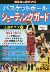 得点力に差がつく!バスケットボールシューティングガード上達のコツ50