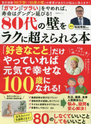 80代の壁をラクに超えられる本 （ムック） [ 和田秀樹（心理・教育評論家） ]