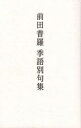 前田普羅季語別句集