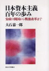 日本資本主義百年の歩み 安政の開国から戦後改革まで