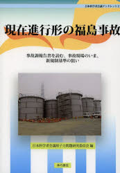 現在進行形の福島事故 事故調報告書を読む、事故現場のいま、新規制基準の狙い