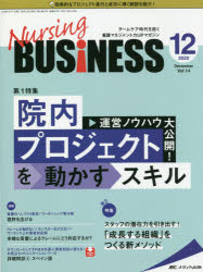 Nursing BUSiNESS チームケア時代を拓く看護マネジメント力UPマガジン 第14巻12号（2020-12）