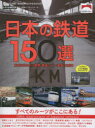 日本の鉄道150選 未来に伝えたい車両・鉄道シーン・車窓・名列車