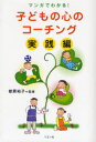 子どもの心のコーチング マンガでわかる! 実践編