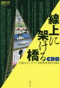 線上に架ける橋 CDBのオンライン芸能時評2019-2021