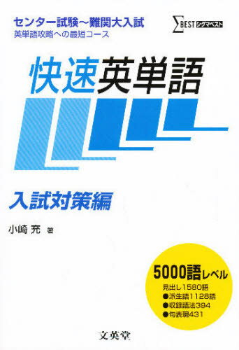 快速英単語 センター試験〜難関大入試英単語攻略への最短コース 入試対策編 新装