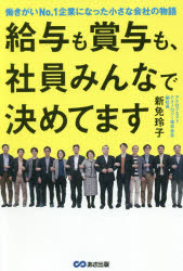 給与も賞与も、社員みんなで決めてます 働きがいNo.1企業になった小さな会社の物語