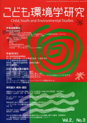 こども環境学研究 Vol.2No.3（2007January）