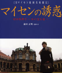 マイセンの誘惑 村田朱実子-私の宝