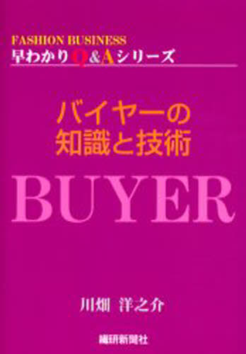 川畑洋之介／編FASHION BUSINESS早わかりQ＆Aシリーズ本詳しい納期他、ご注文時はご利用案内・返品のページをご確認ください出版社名繊研新聞社出版年月2003年10月サイズ223P 19cmISBNコード9784881241226ビジネス 流通 小売バイヤーの知識と技術バイヤ- ノ チシキ ト ギジユツ フアツシヨン ビジネス ハヤワカリ キユ- アンド エ- シリ-ズ※ページ内の情報は告知なく変更になることがあります。あらかじめご了承ください登録日2013/04/06