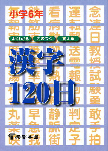 よくわかる・力のつく・覚える漢字120日 小学6年