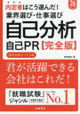 坂本直文／著本詳しい納期他、ご注文時はご利用案内・返品のページをご確認ください出版社名高橋書店出版年月2023年12月サイズ239P 21cmISBNコード9784471431228就職・資格 一般就職試験 面接・エントリーシート内定者はこう選んだ!業界選び・仕事選び・自己分析・自己PR〈完全版〉 ’26年度版ナイテイシヤ ワ コウ エランダ ギヨウカイエラビ シゴトエラビ ジコ ブンセキ ジコ ピ-ア-ル カンゼンバン 2026 2026 ナイテイシヤ／ワ／コウ／エランダ／ギヨウカイエラビ／シゴトエラビ／ジコ／ブンセキ／ジコ...※ページ内の情報は告知なく変更になることがあります。あらかじめご了承ください登録日2023/12/02