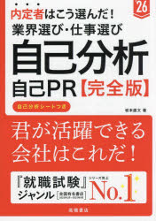 内定者はこう選んだ!業界選び・仕事選び・自己分析・自己PR〈完全版〉 ’26年度版