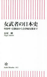 女武者の日本史 卑弥呼・巴御前から会津婦女隊まで