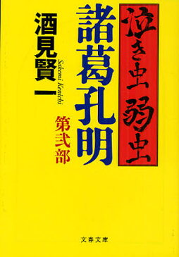 泣き虫弱虫諸葛孔明 第2部