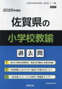 ’26 佐賀県の小学校教諭過去問