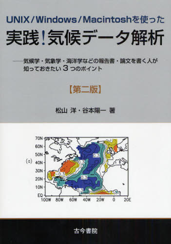 UNIX／Windows／Macintoshを使った実践!気候データ解析 気候学・気象学・海洋学などの報告書・論文を書く人が知っておきたい3つのポイント