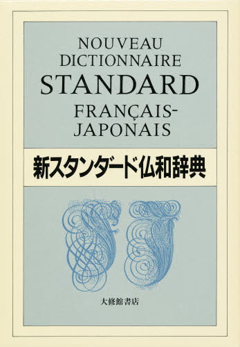 新スタンダード仏和辞典 デスク版のサムネイル
