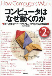 矢沢久雄／著本詳しい納期他、ご注文時はご利用案内・返品のページをご確認ください出版社名日経BP出版年月2022年10月サイズ273P 21cmISBNコード9784296001231コンピュータ プログラミング SE自己啓発・読み物コンピュータはなぜ動くのか 知っておきたいハードウエア＆ソフトウエアの基礎知識コンピユ-タ ワ ナゼ ウゴク ノカ シツテ オキタイ ハ-ドウエア アンド ソフトウエア ノ キソ チシキ※ページ内の情報は告知なく変更になることがあります。あらかじめご了承ください登録日2022/10/13