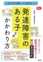 これだけは知っておきたい!発達障害のある子とのかかわり方 専門家から学ぶ保育の困りごと解決BOOK