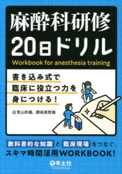 麻酔科研修20日ドリル 書き込み式で臨床に役立つ力を身につける!