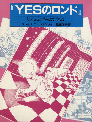 YESのロンド リズムとゲームで学ぶ