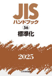 JISハンドブック 標準化 2025