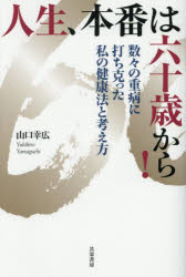 人生、本番は六十歳から!