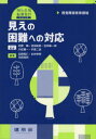 見えの困難への対応 視覚障害教育領域