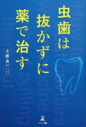 上原良一／著本詳しい納期他、ご注文時はご利用案内・返品のページをご確認ください出版社名幻冬舎メディアコンサルティング出版年月2022年11月サイズ193P 19cmISBNコード9784344941236生活 健康法 歯虫歯は抜かずに薬で治すムシバ ワ ヌカズ ニ クスリ デ ナオスその虫歯、本当に抜歯・抜髄が必要?年間約1000本の歯を救済するスーパー歯科医が解き明かす。削らない虫歯治療法とは—。第1章 歯を削れば削るほど、寿命がどんどん短くなる（歯科医院に通いながら、なぜ歯が悪くなる?｜私たちの歯は、生命維持に不可欠な「臓器」 ほか）｜第2章 抜歯・抜髄が引き起こす命を脅かす恐ろしい病気（「神経を抜いてはいけない」2つの理由｜抜髄のデメリット1 歯が割れたり折れたりしやすくなる ほか）｜第3章 歯を削らずに虫歯を根治する「薬」を使った歯科治療（患者から指摘された技術不足｜これまでの歯科治療の常識を覆す「内科的治療」 ほか）｜第4章 薬治療で歯を残し、自分の歯で噛む幸せを再確認した人たち（薬を使った治療で「抜髄・抜歯」を回避した人たち｜症例1 深い虫歯も神経を取らずに治療が可能 ほか）｜第5章 再発を防ぐために、虫歯の原因をもとから断つセルフケア（虫歯や歯周病は、正しいケアで防げる｜虫歯や歯周病を防ぐポイントは、細菌を増やさないこと ほか）※ページ内の情報は告知なく変更になることがあります。あらかじめご了承ください登録日2022/12/01