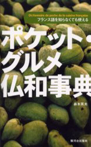 森本英夫／著本詳しい納期他、ご注文時はご利用案内・返品のページをご確認ください出版社名駿河台出版社出版年月2005年05月サイズ308P 18cmISBNコード9784411021236辞典 各国語 フランス語辞典ポケット・グルメ仏和事典 フランス語を知らなくても使えるポケツト グルメ フツワ ジテン フランスゴ オ シラナクテモ ツカエル※ページ内の情報は告知なく変更になることがあります。あらかじめご了承ください登録日2023/03/10