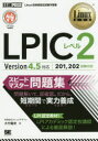 LPICレベル2スピードマスター問題集 