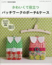 レディブティックシリーズ 8123本[ムック]詳しい納期他、ご注文時はご利用案内・返品のページをご確認ください出版社名ブティック社出版年月2021年05月サイズ112P 27cmISBNコード9784834781236生活 和洋裁・手芸 パッチワーク，キルティングかわいくて役立つパッチワークのポーチ＆ケースカワイクテ ヤクダツ パツチワ-ク ノ ポ-チ アンド ケ-ス レデイ ブテイツク シリ-ズ 8123※ページ内の情報は告知なく変更になることがあります。あらかじめご了承ください登録日2021/05/12