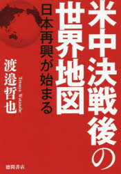 米中決戦後の世界地図 日本再興が始まる [ 渡邉哲也 ]