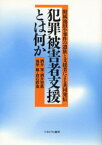 犯罪被害者支援とは何か 附属池田小事件の遺族と支援者による共同発信