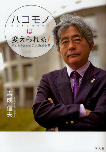 ハコモノは変えられる! 子どものための公共施設改革
