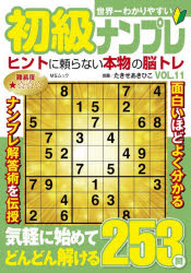 世界一わかりやすい初級ナンプレ VOL.11